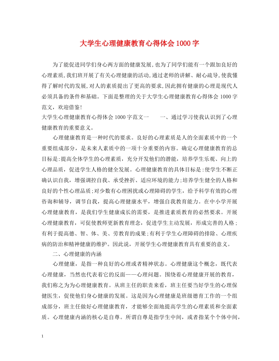 大学生心理健康教育心得体会1000字 (000002)_第1页