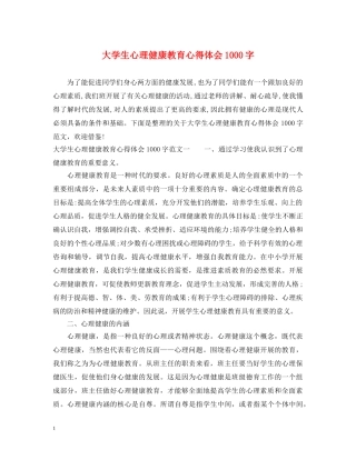 大学生心理健康教育心得体会1000字 (000002)