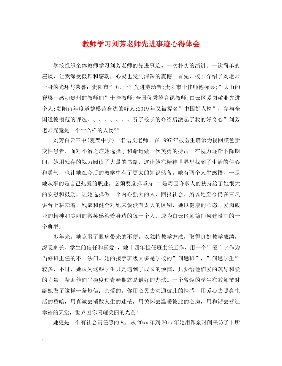 教师学习刘芳老师先进事迹心得体会 _第1页