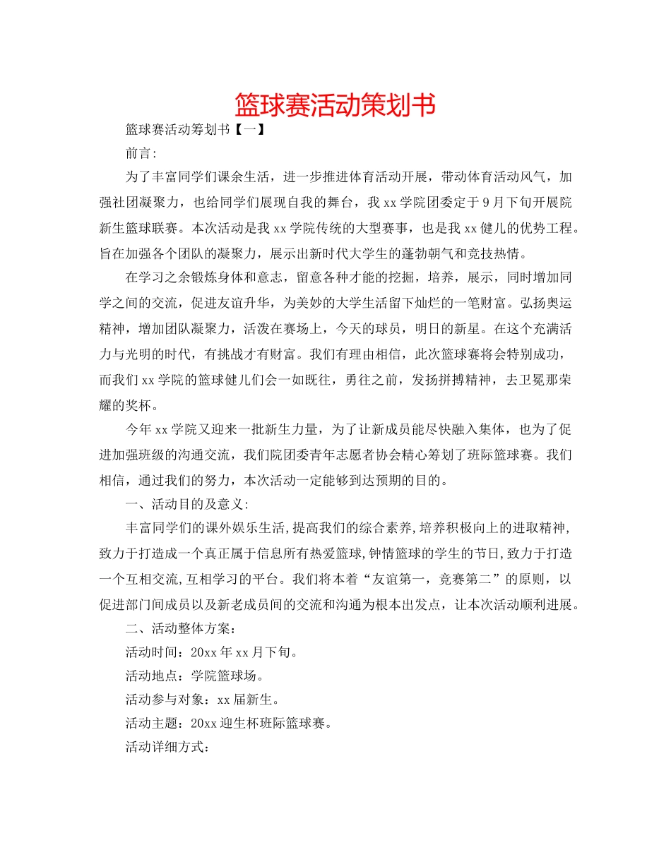 篮球赛活动策划书 _第1页