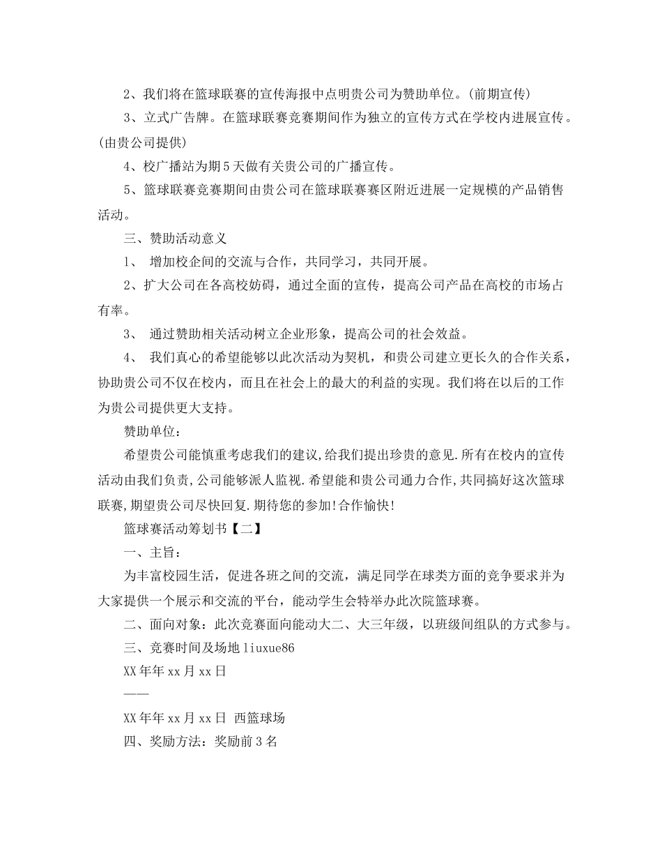 篮球赛活动策划书 _第3页