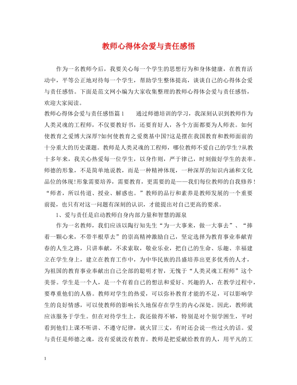 教师心得体会爱与责任感悟 _第1页