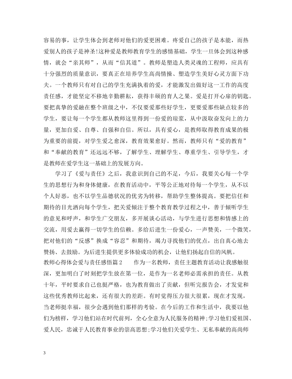 教师心得体会爱与责任感悟 _第3页