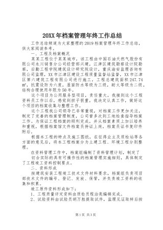20XX年档案管理年终工作总结