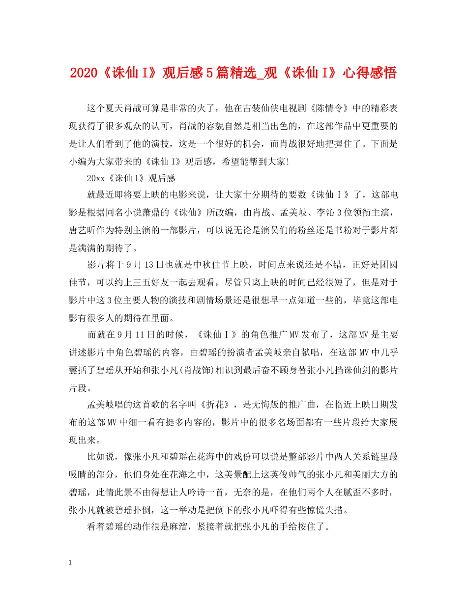 2024《诛仙I》观后感5篇精选_观《诛仙I》心得感悟_第1页