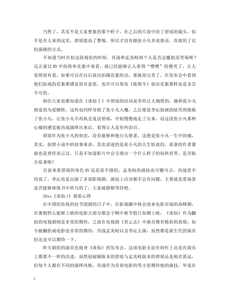 2024《诛仙I》观后感5篇精选_观《诛仙I》心得感悟_第2页