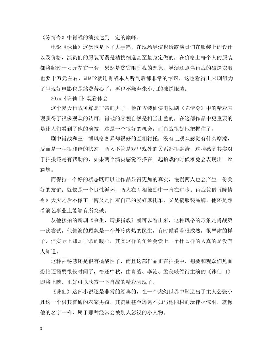 2024《诛仙I》观后感5篇精选_观《诛仙I》心得感悟_第3页