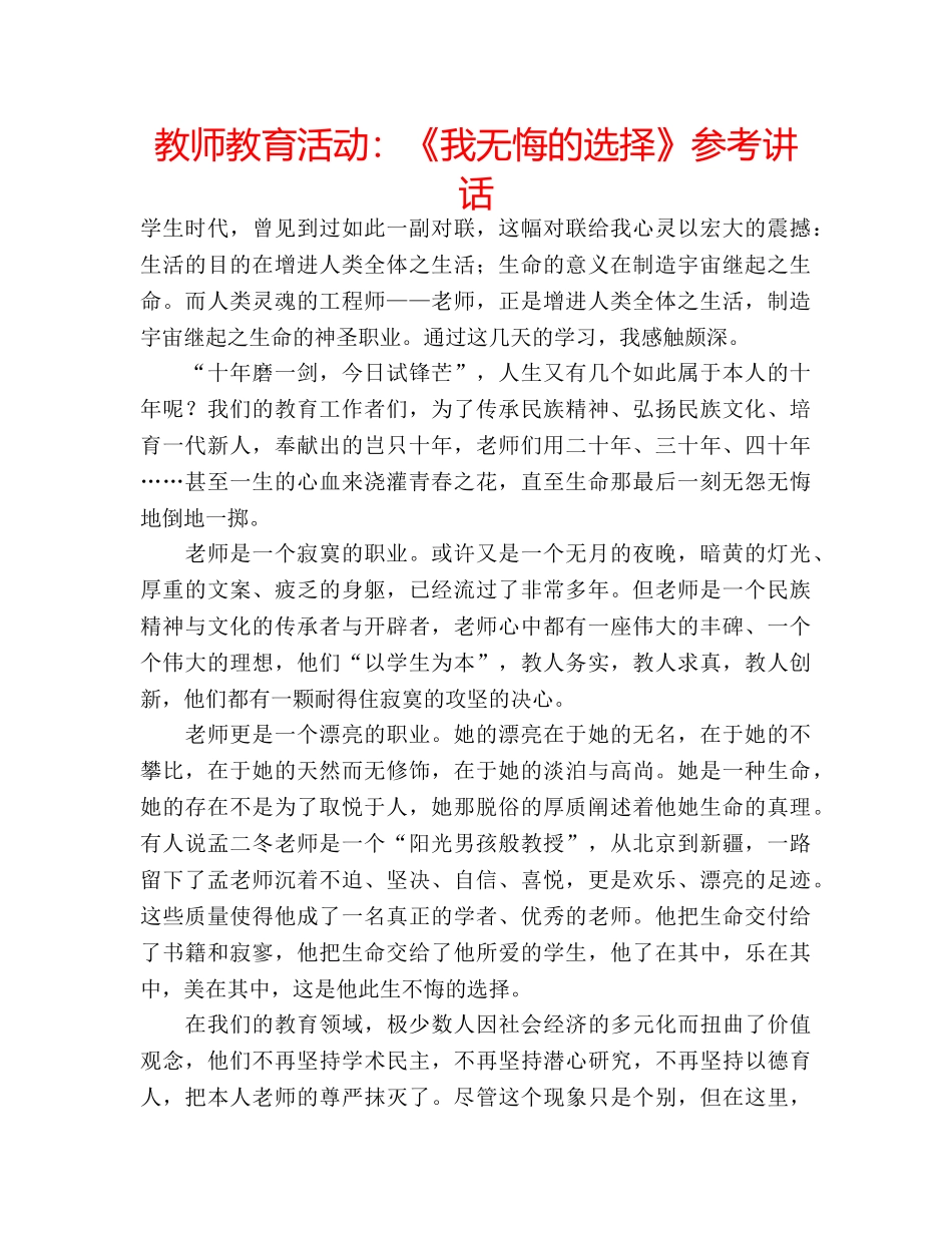 教师教育活动《我无悔的选择》 _第1页