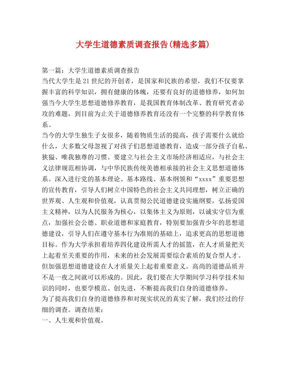 大学生道德素质调查报告(精选多篇) _第1页