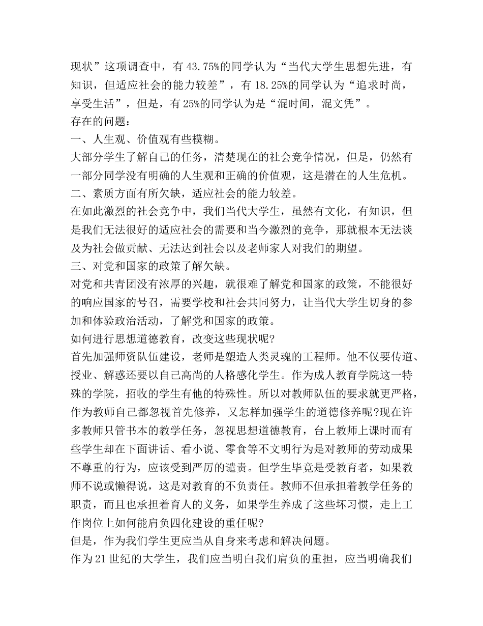 大学生道德素质调查报告(精选多篇) _第3页