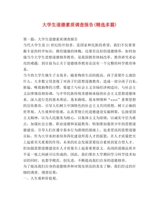 大学生道德素质调查报告(精选多篇) 