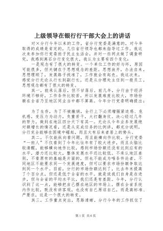 上级领导在银行行干部大会上的讲话发言
