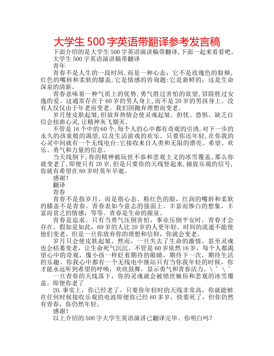 大学生500字英语带翻译参考发言稿 _第1页