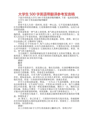 大学生500字英语带翻译参考发言稿 