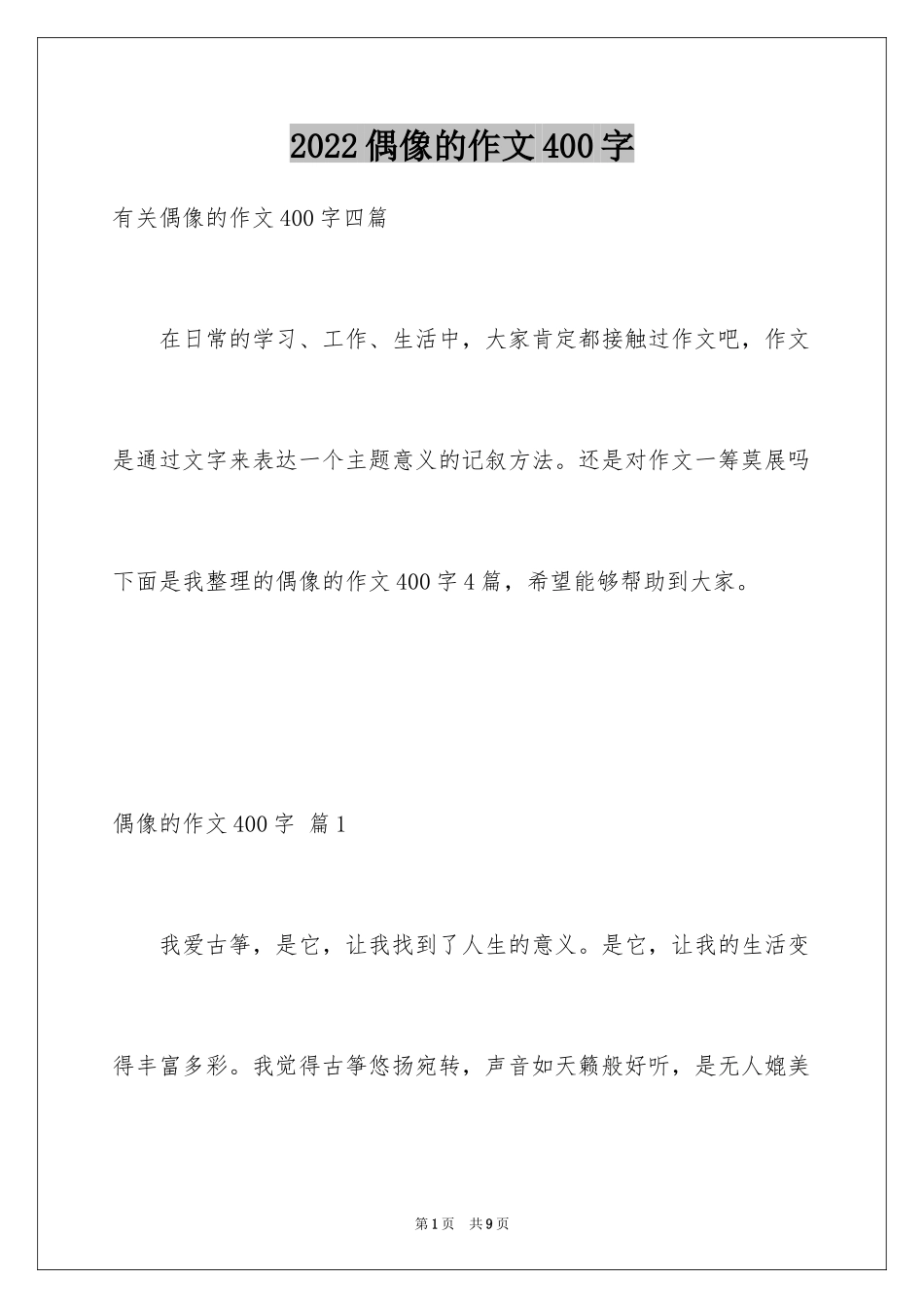 2024偶像的作文400字_第1页