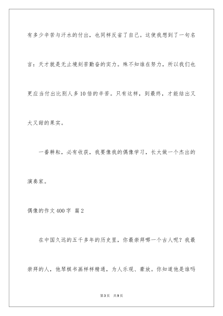 2024偶像的作文400字_第3页