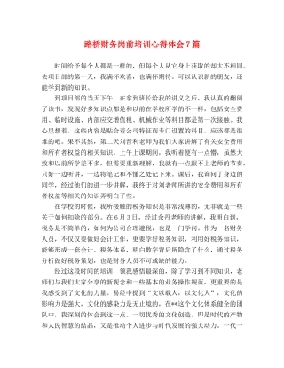 路桥财务岗前培训心得体会7篇 