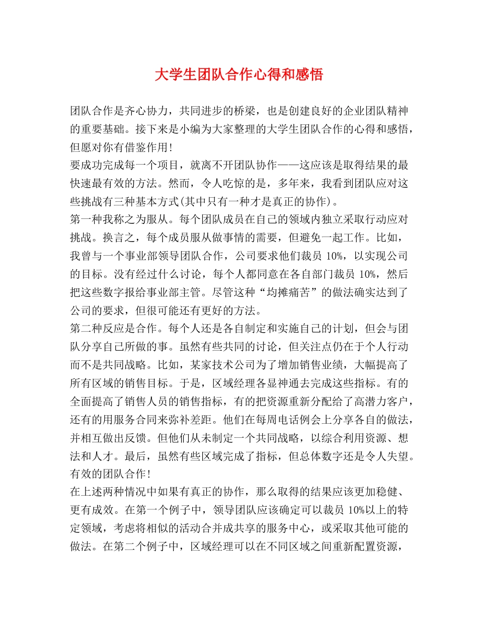 大学生团队合作心得和感悟 _第1页