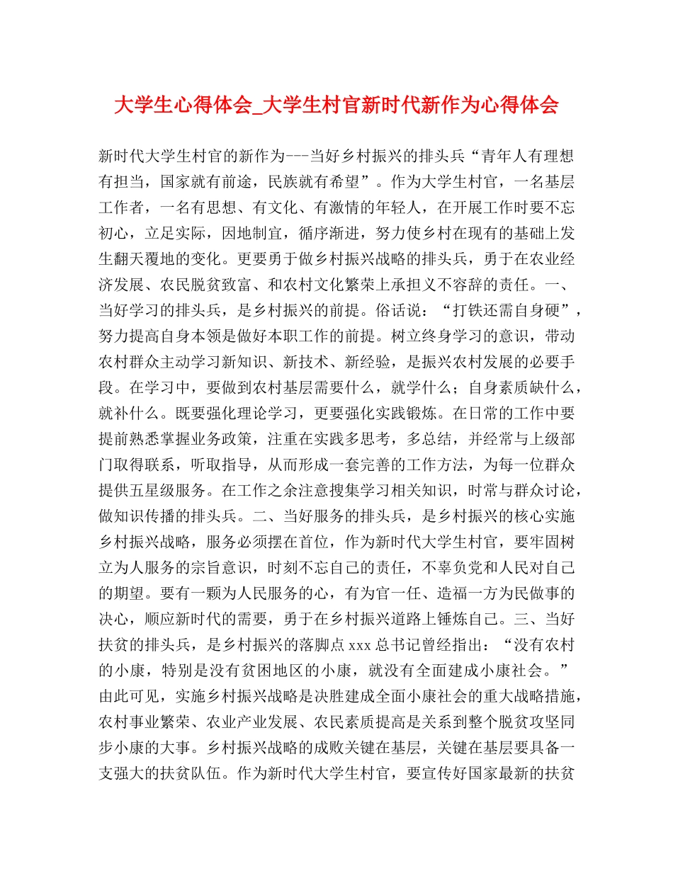 大学生心得体会_大学生村官新时代新作为心得体会 _第1页
