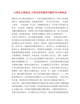 大学生心得体会_大学生村官新时代新作为心得体会 