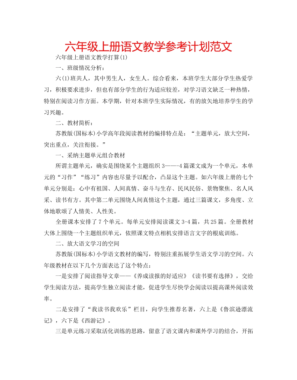 六年级上册语文教学参考计划范文 _第1页