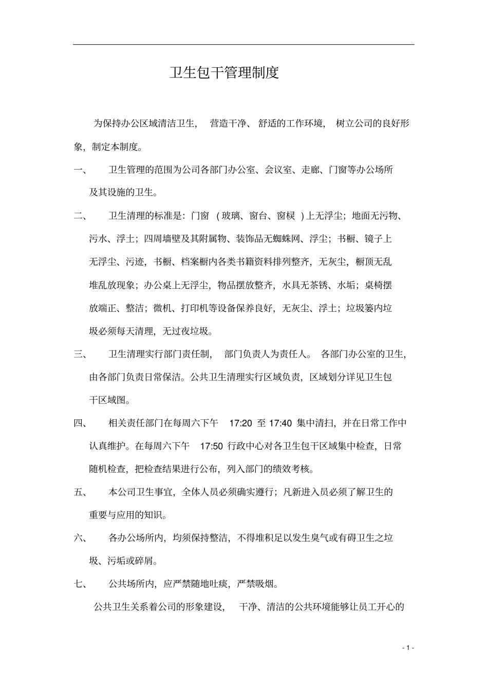 卫生包干管理制度_第1页