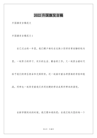 2024升国旗发言稿