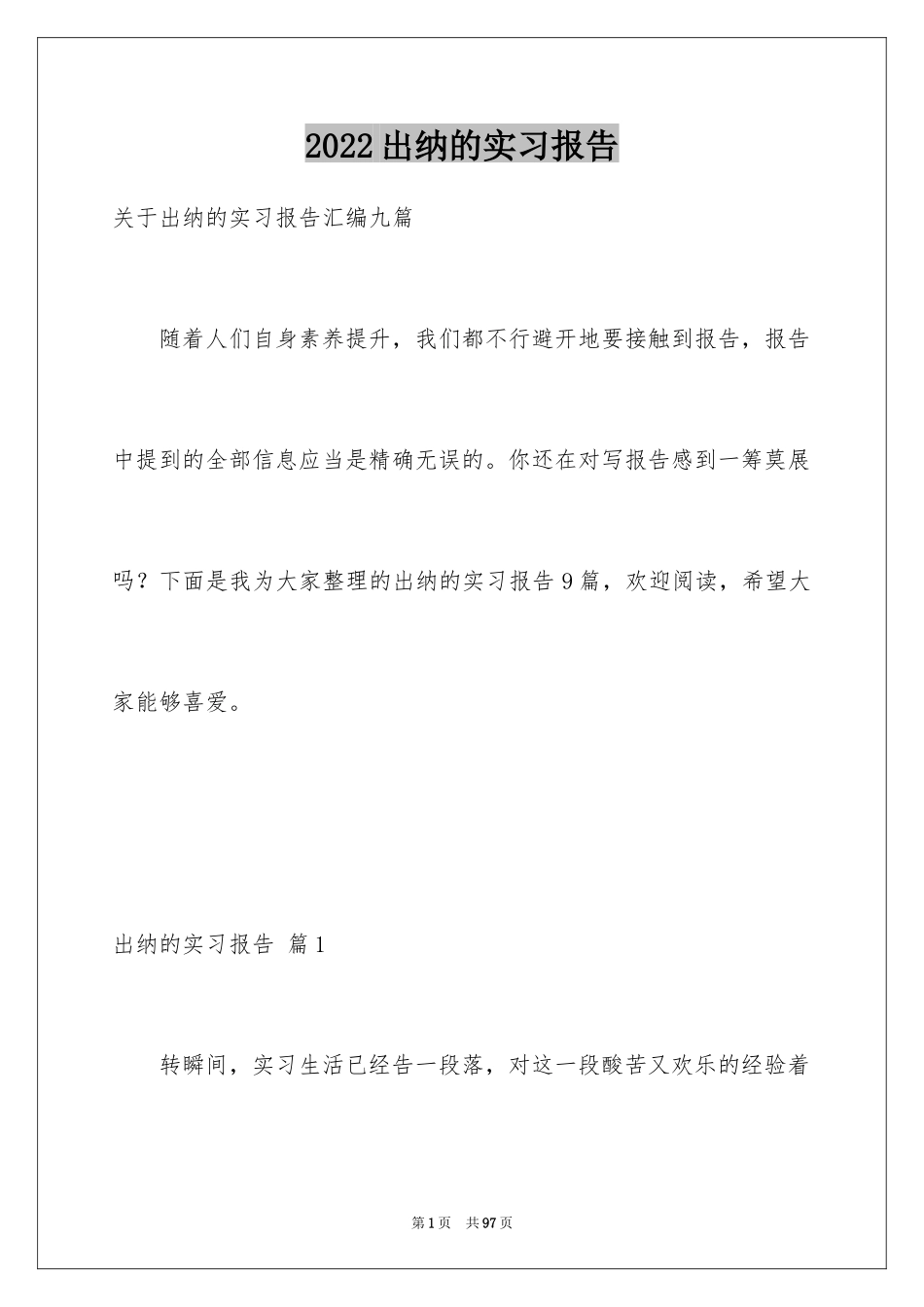 2024出纳的实习报告_53_第1页