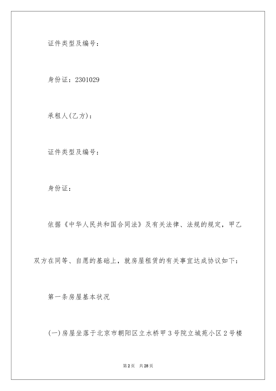 2024北京市正规租房合同_第2页