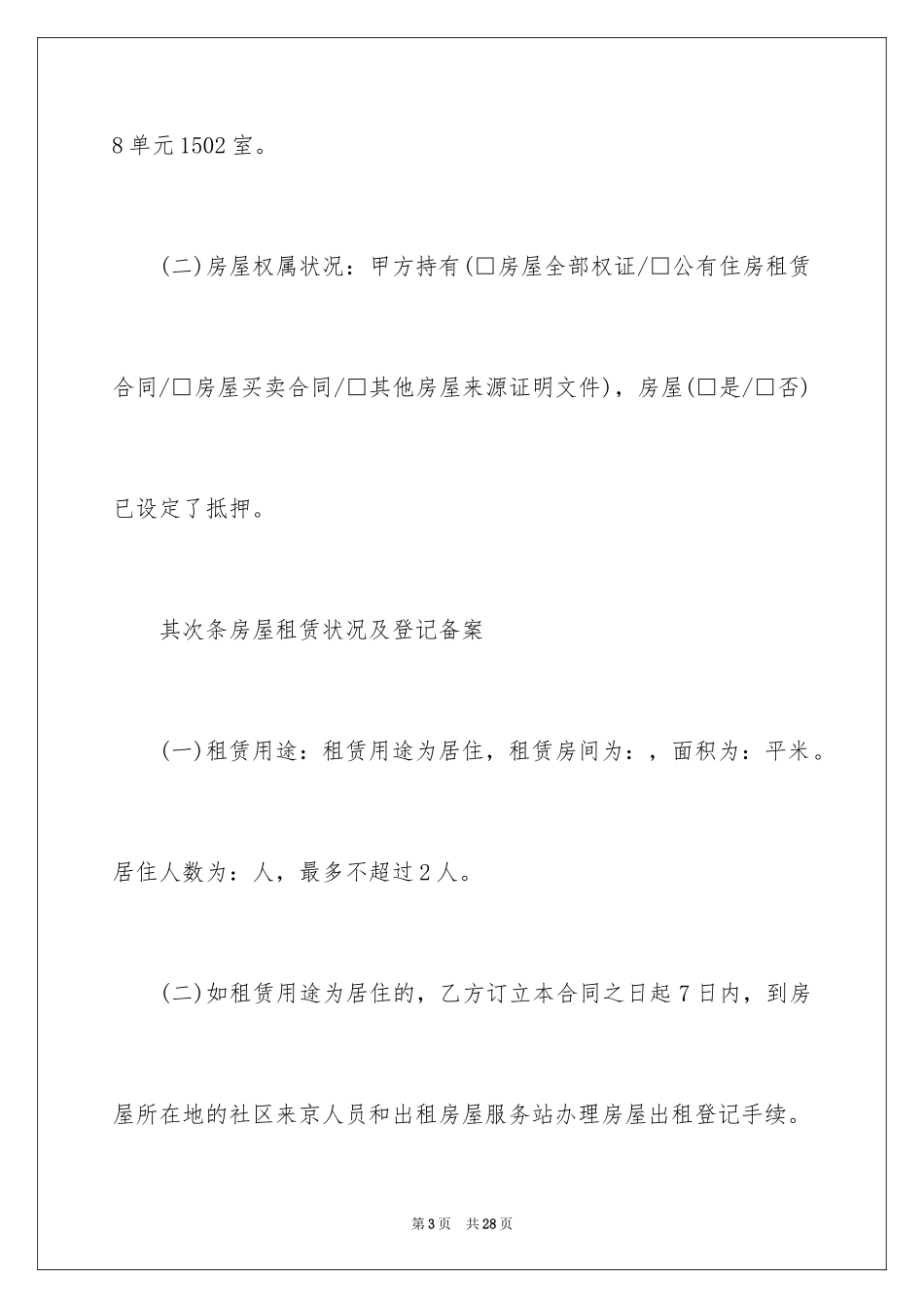 2024北京市正规租房合同_第3页