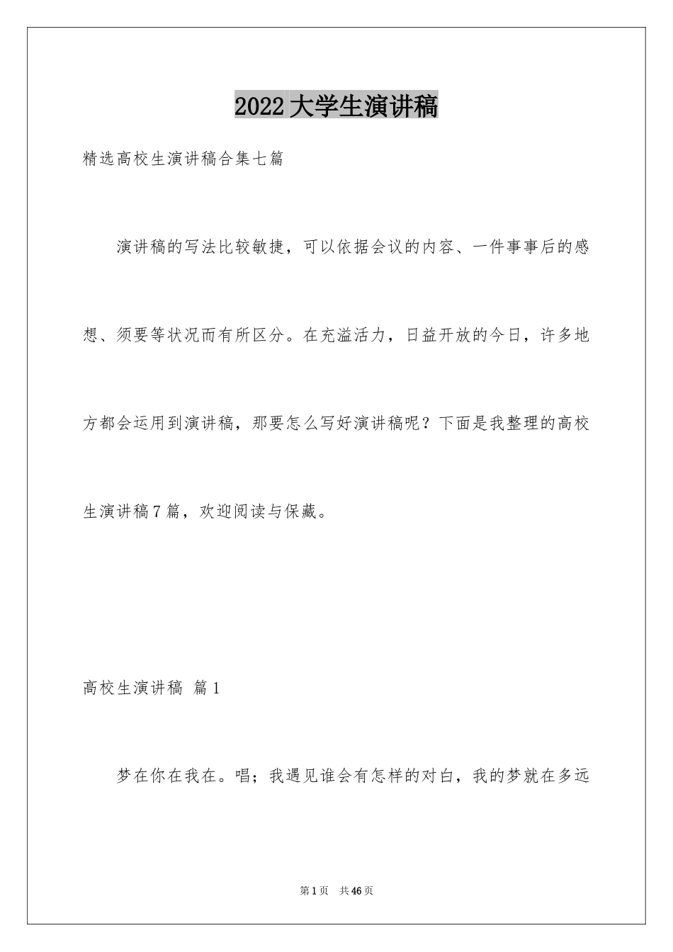 2024大学生演讲稿_1026_第1页