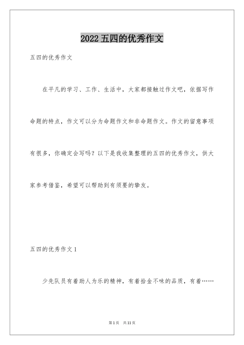 2024五四的优秀作文_第1页