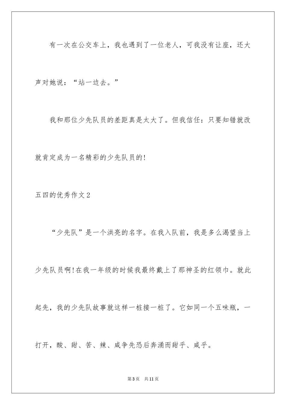 2024五四的优秀作文_第3页
