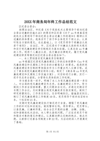 20XX年商务局年终工作总结范文