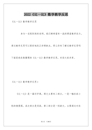2024《比一比》数学教学反思