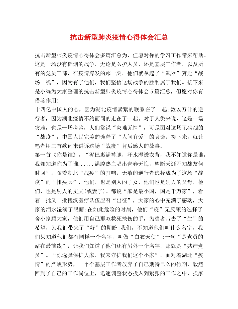 抗击新型肺炎疫情心得体会汇总 _第1页