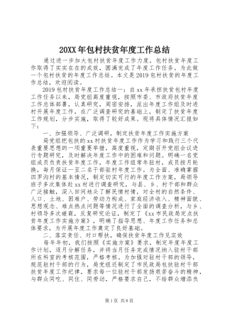 20XX年包村扶贫年度工作总结 