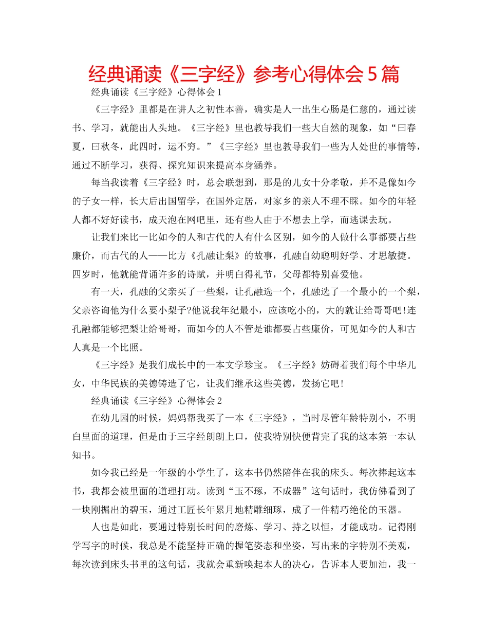 经典诵读《三字经》参考心得体会5篇 _第1页