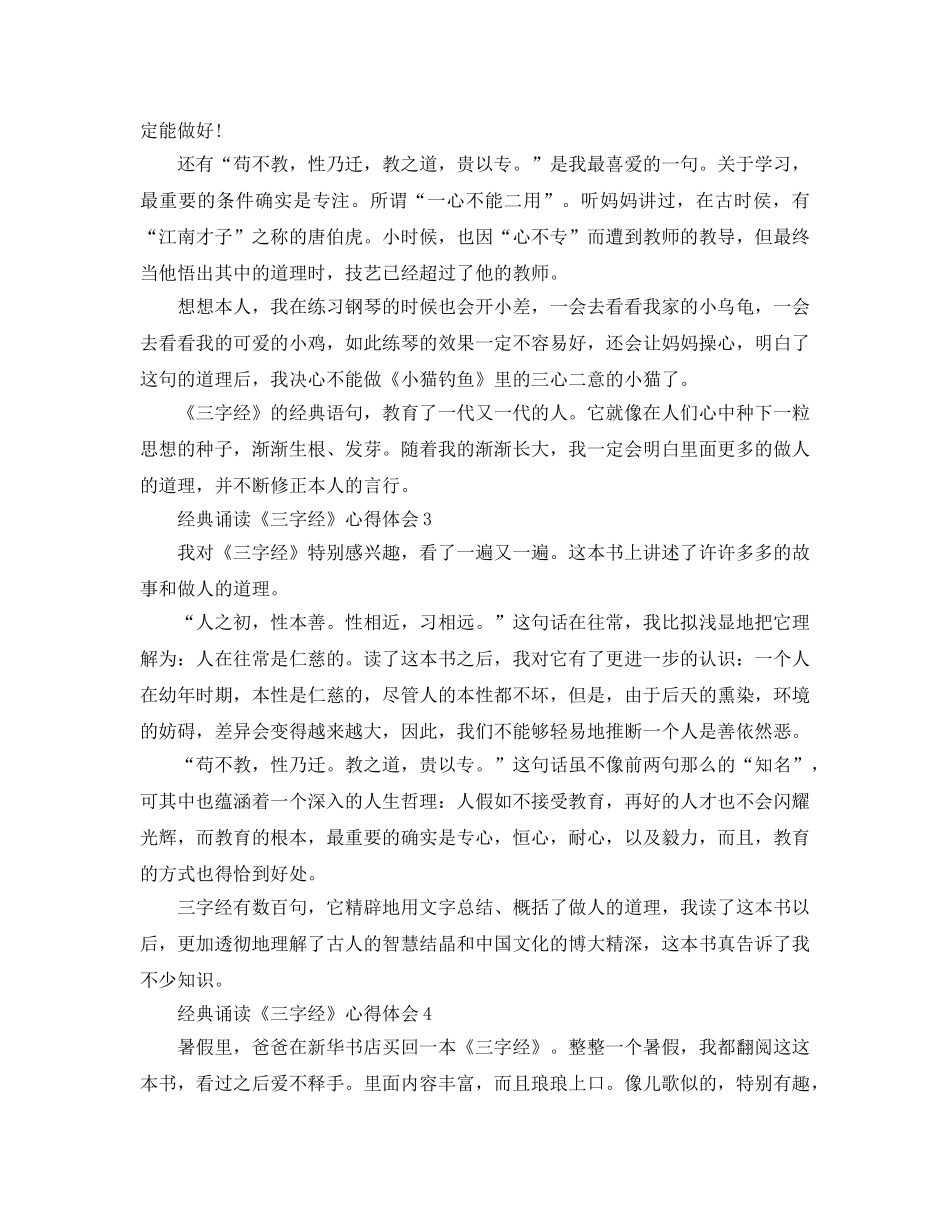 经典诵读《三字经》参考心得体会5篇 _第2页