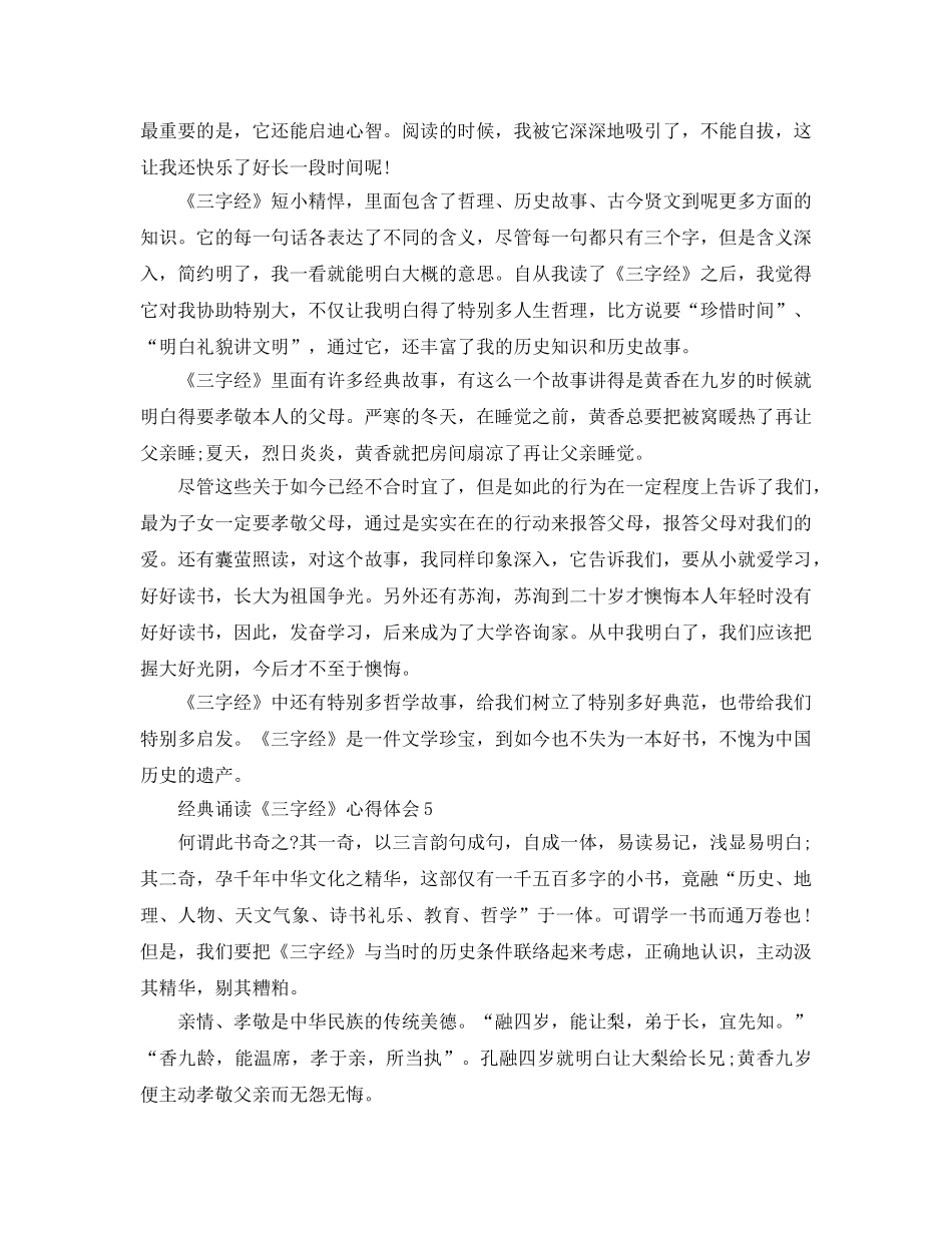 经典诵读《三字经》参考心得体会5篇 _第3页