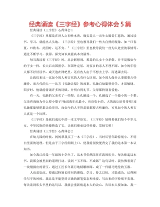 经典诵读《三字经》参考心得体会5篇 