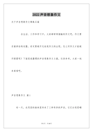 2024声音想象作文_1