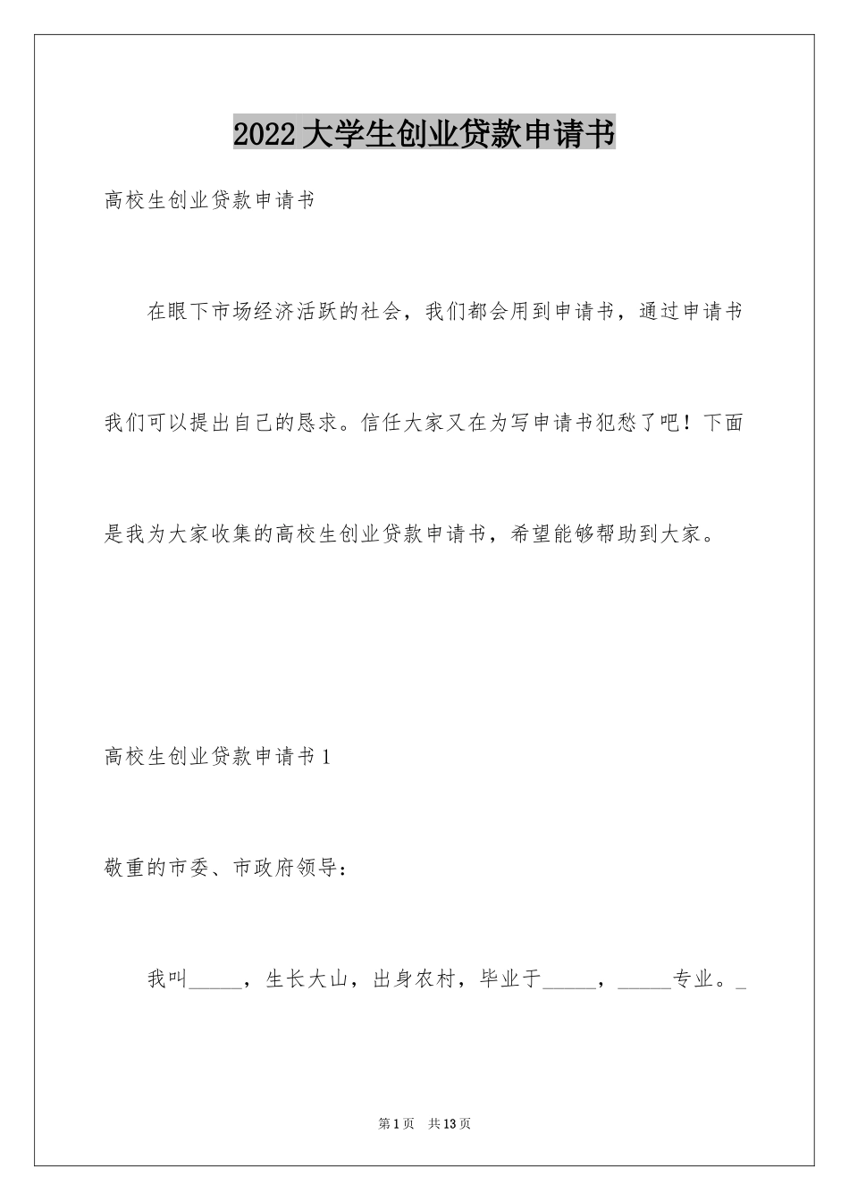 2024大学生创业贷款申请书_1_第1页