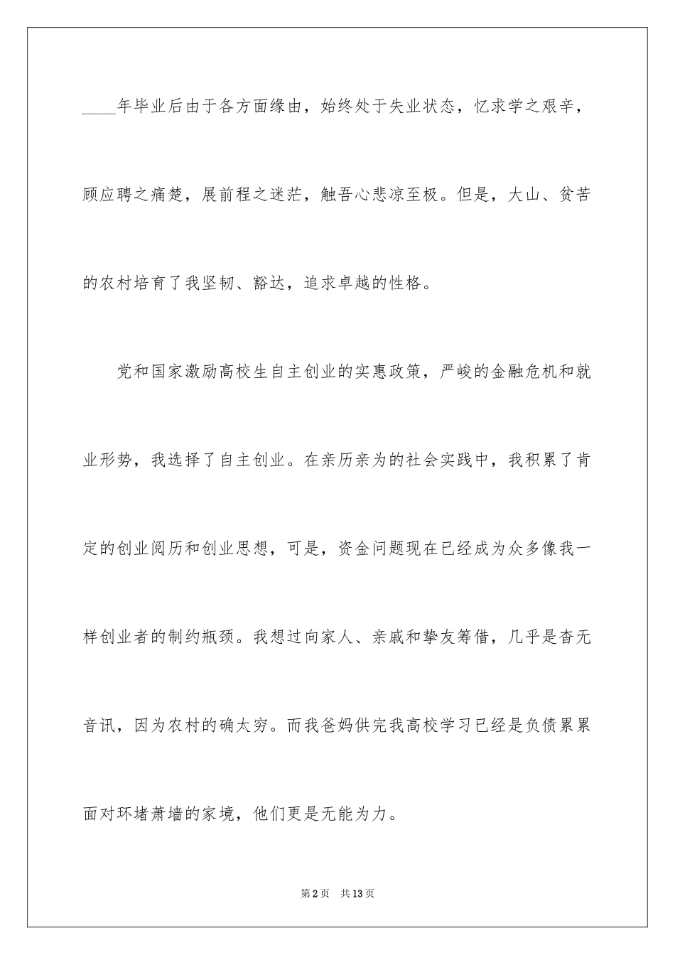 2024大学生创业贷款申请书_1_第2页