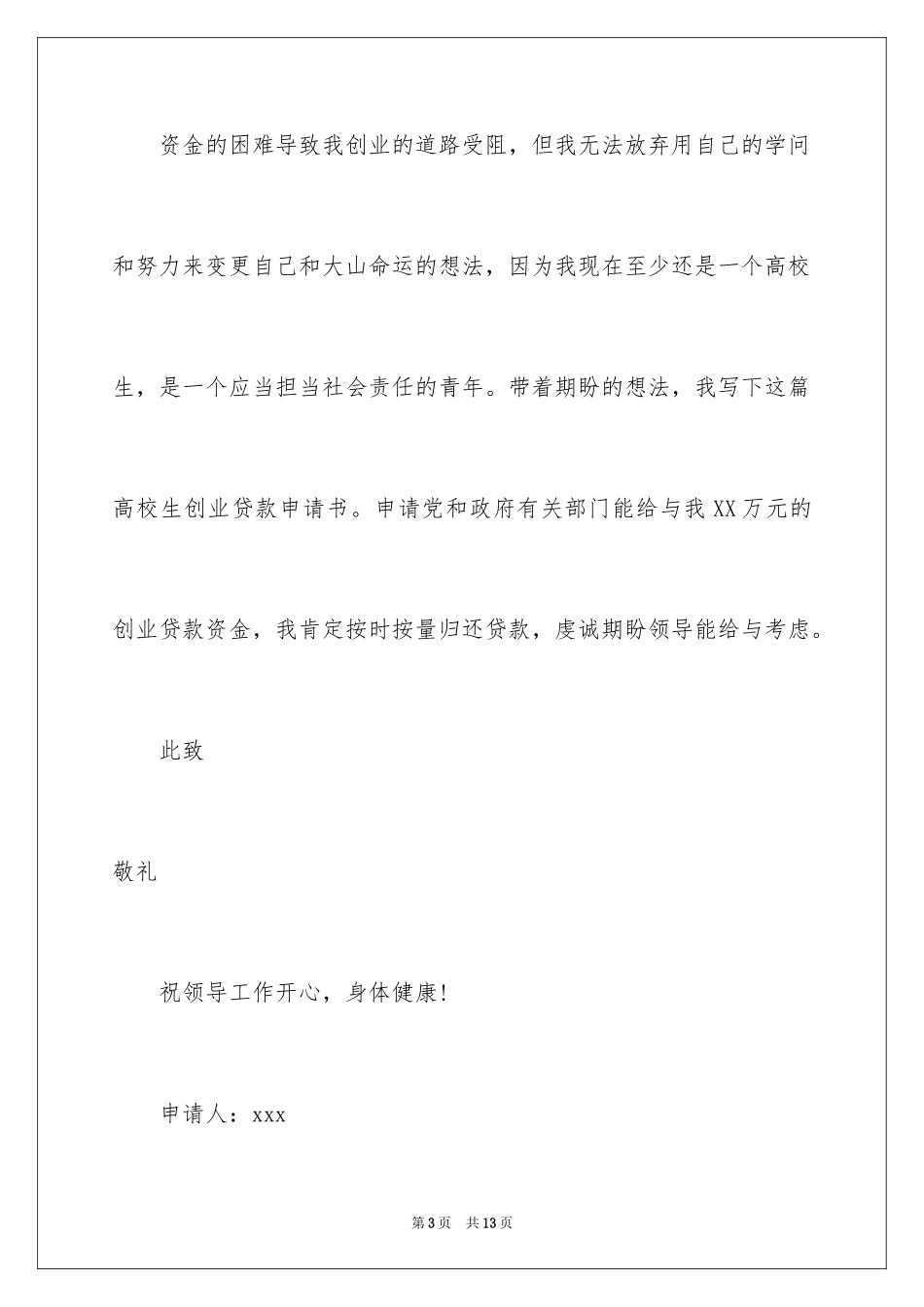 2024大学生创业贷款申请书_1_第3页