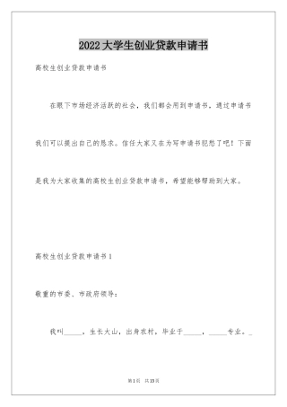 2024大学生创业贷款申请书_1