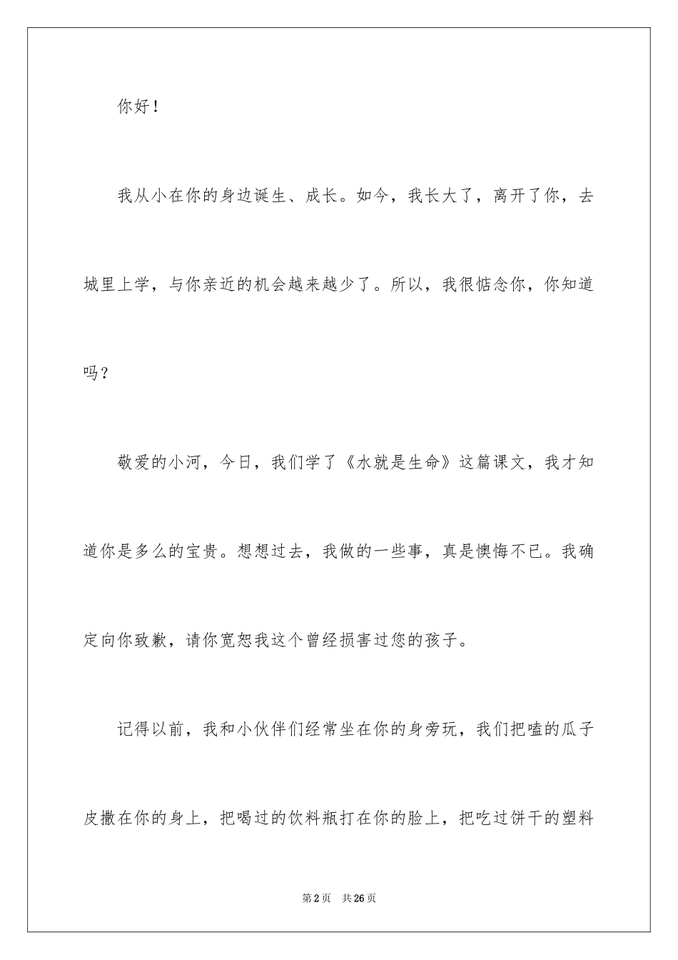 2024写给小河的道歉信_11_第2页