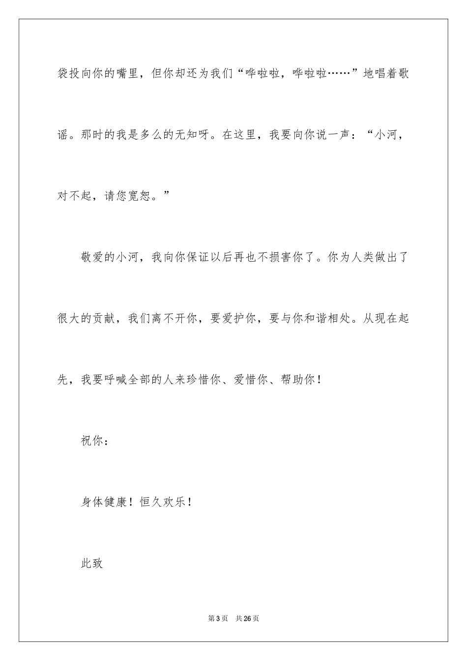 2024写给小河的道歉信_11_第3页