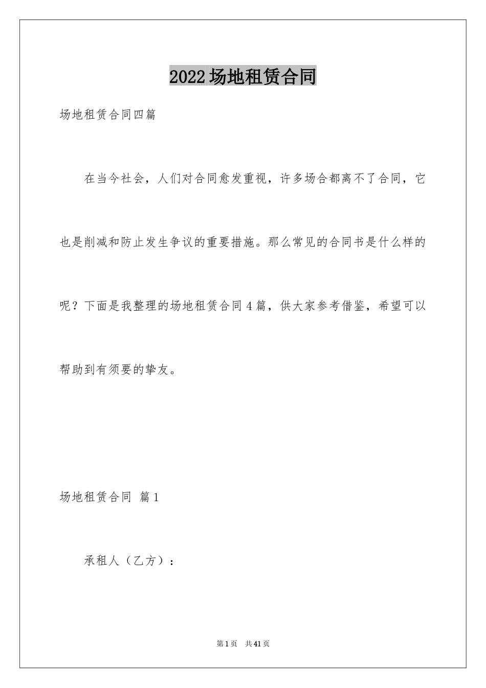 2024场地租赁合同_90_第1页