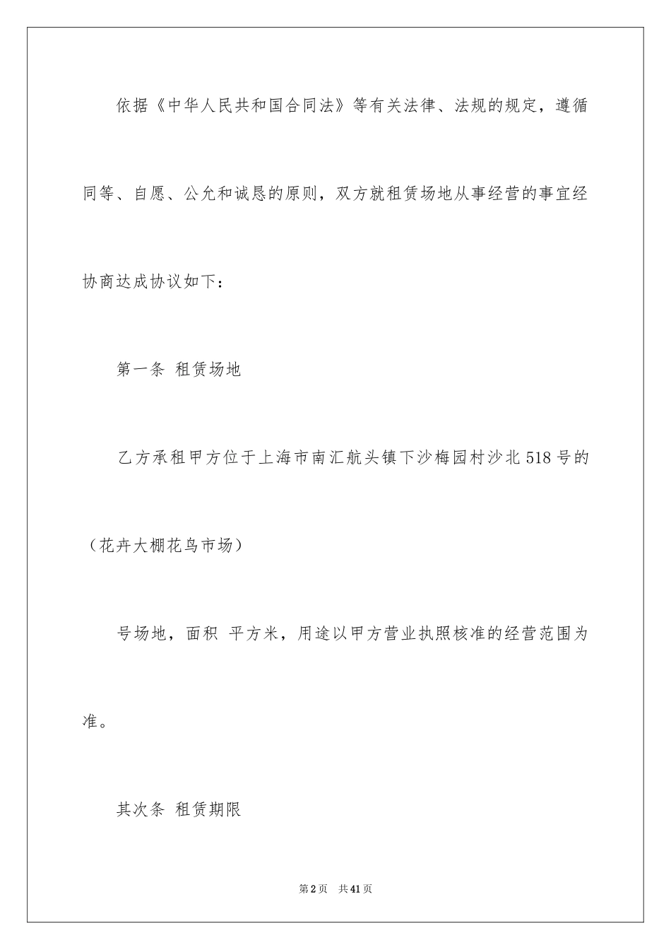 2024场地租赁合同_90_第2页